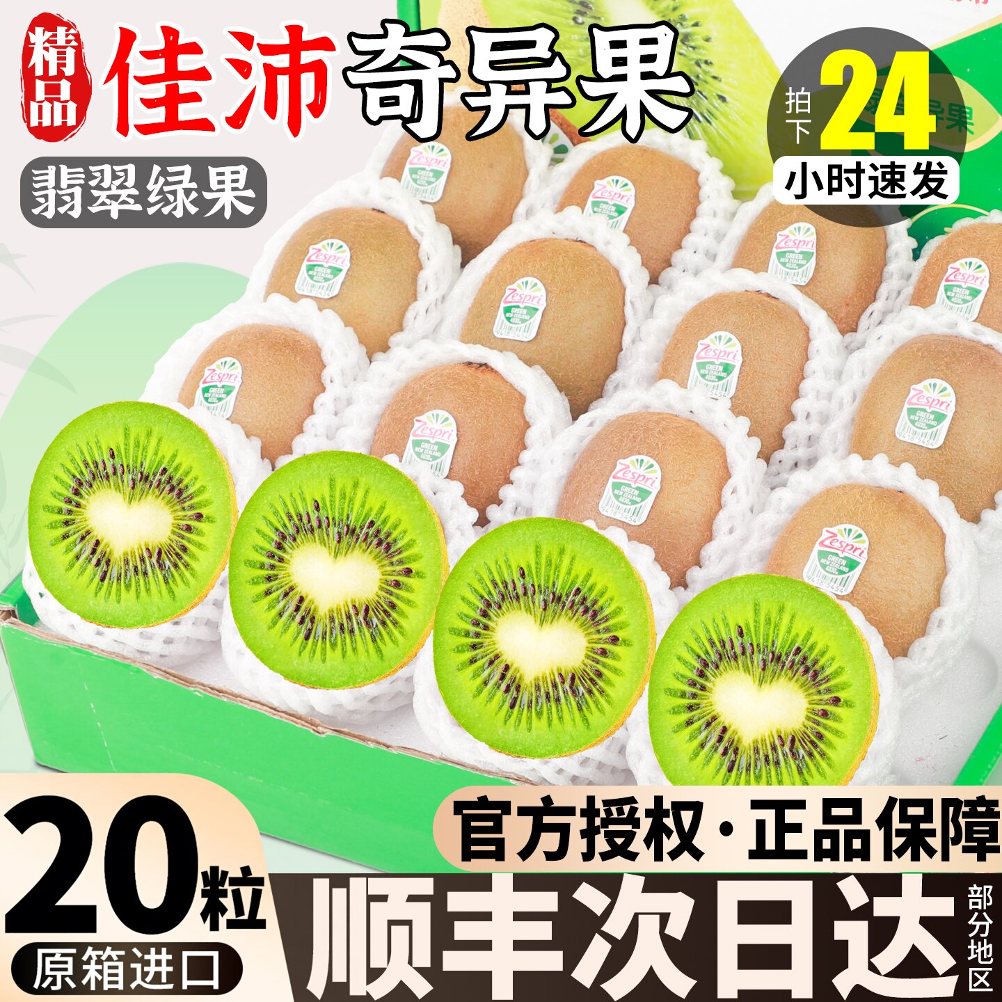 【顺丰次日达】佳沛翡翠奇异果