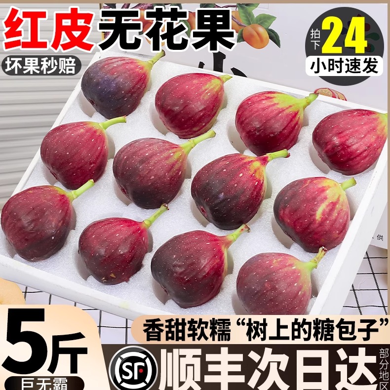顺丰5斤云南红皮无花果鲜果新鲜水果现摘一级大果糖包子整箱包邮