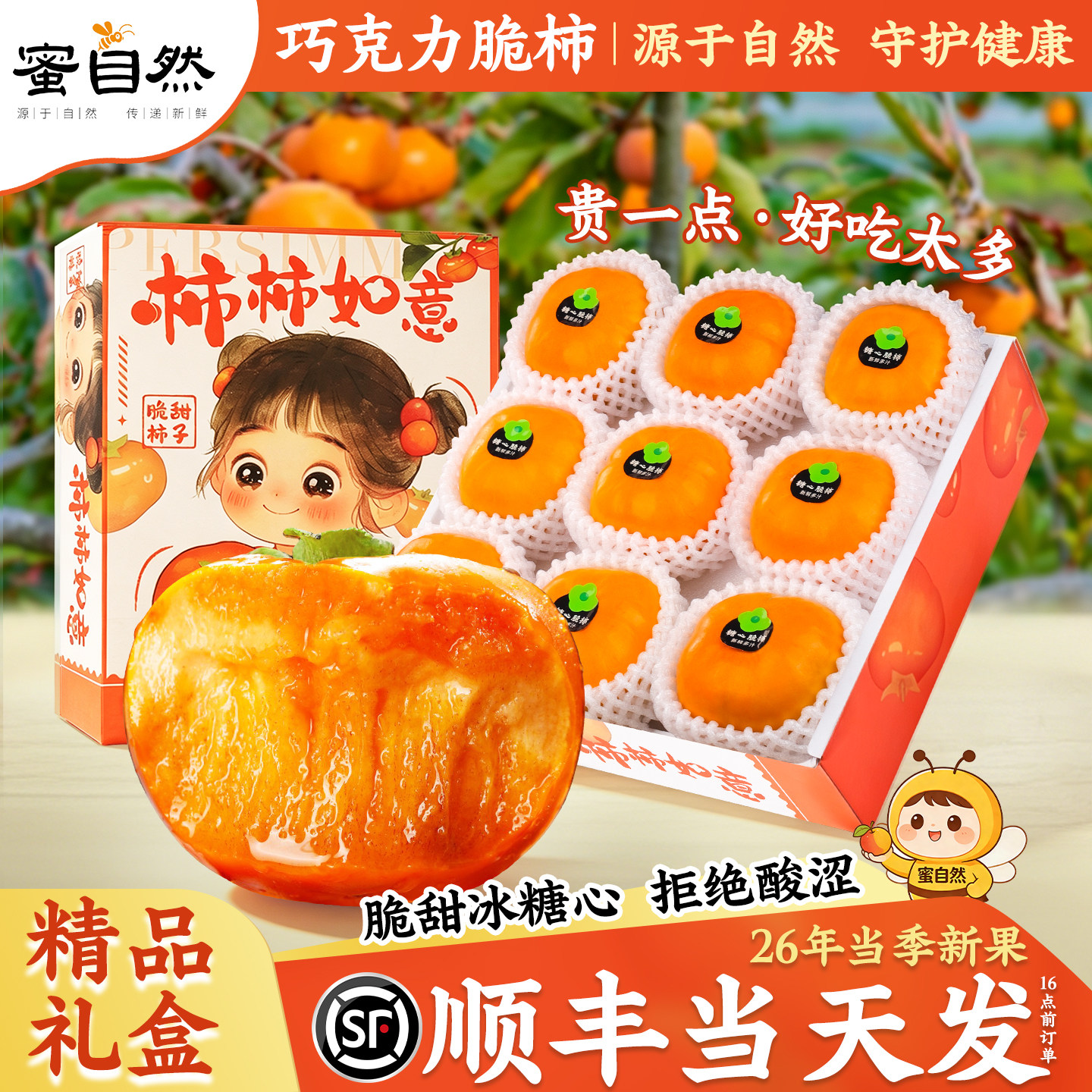 【当天采摘】巧克力脆柿现摘现发