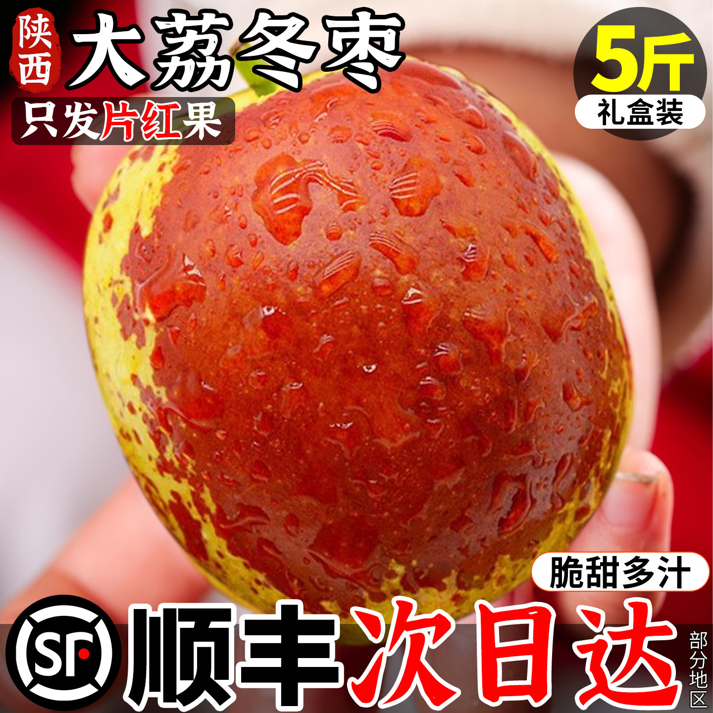 顺丰次日达丨脆甜陕西大荔冬枣