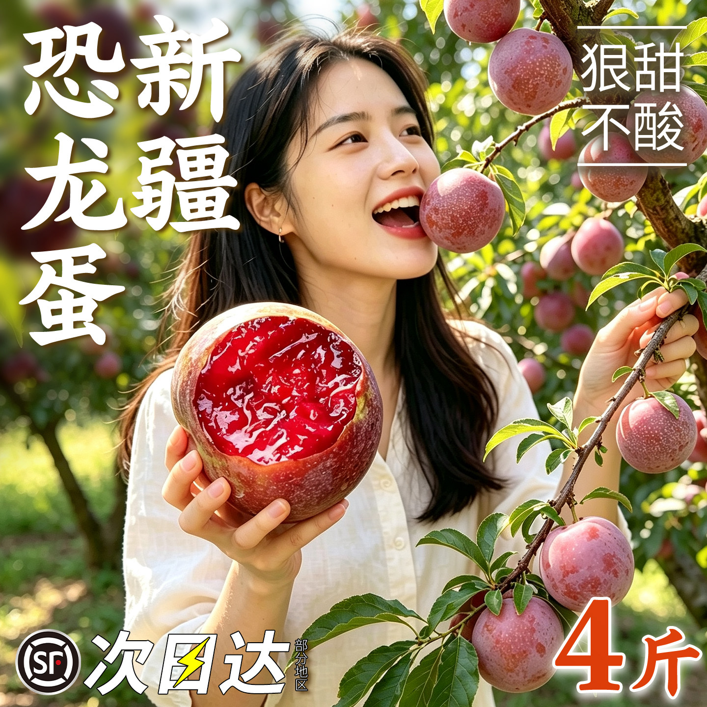 顺丰正宗新疆恐龙蛋李子味帝李新鲜水果4斤红心李喀什特产孕妇甜