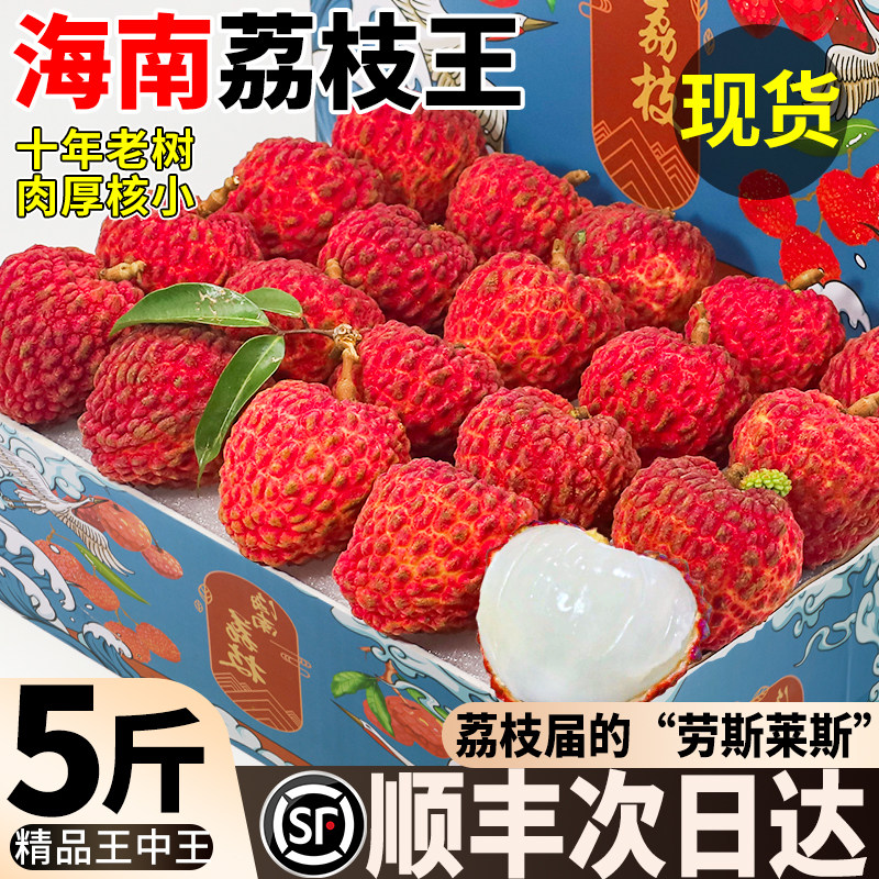 现货 荔枝王新鲜现摘现发海南应季5斤现摘水果笑妃子整箱顺丰包邮