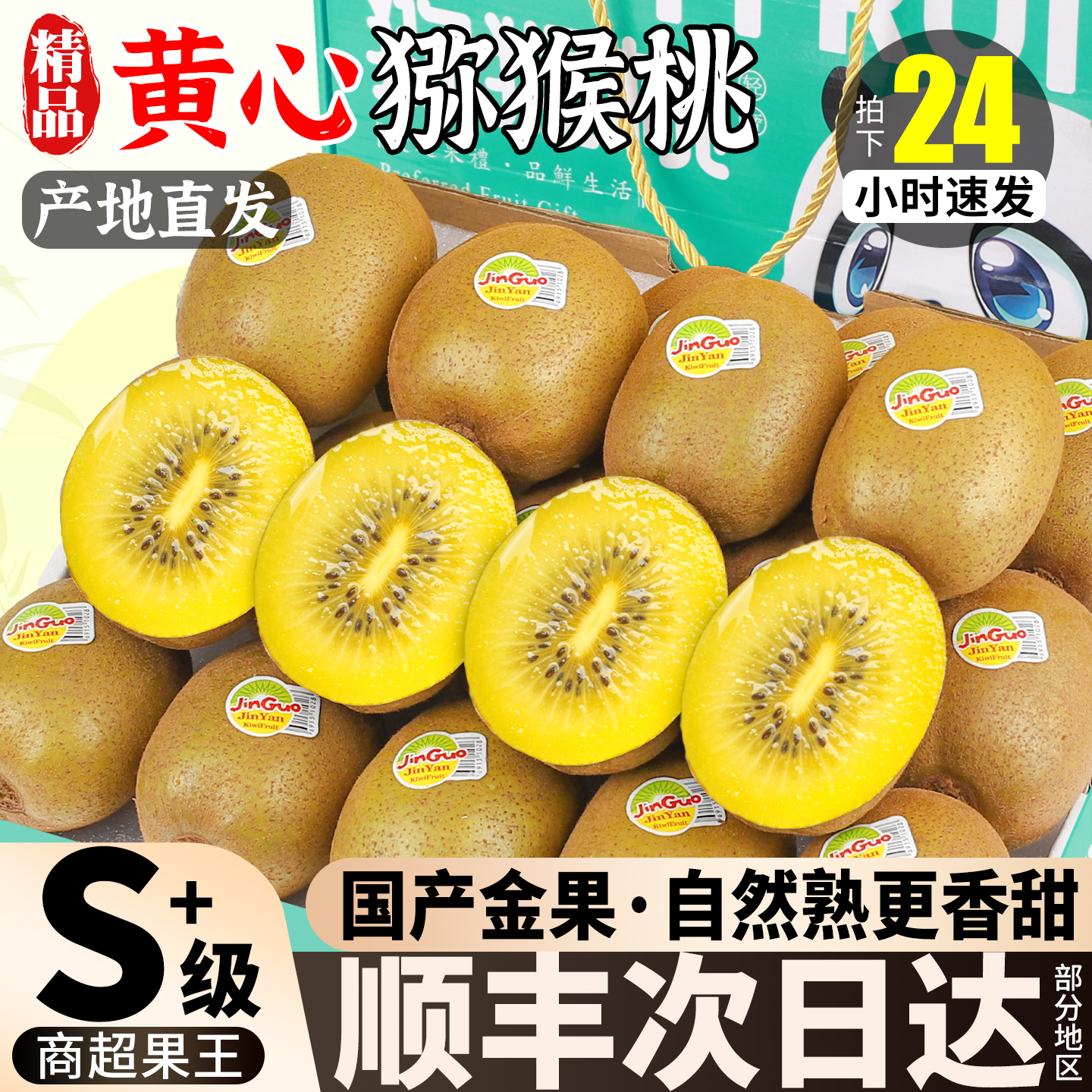 【顺丰速达】正宗四川黄心猕猴桃