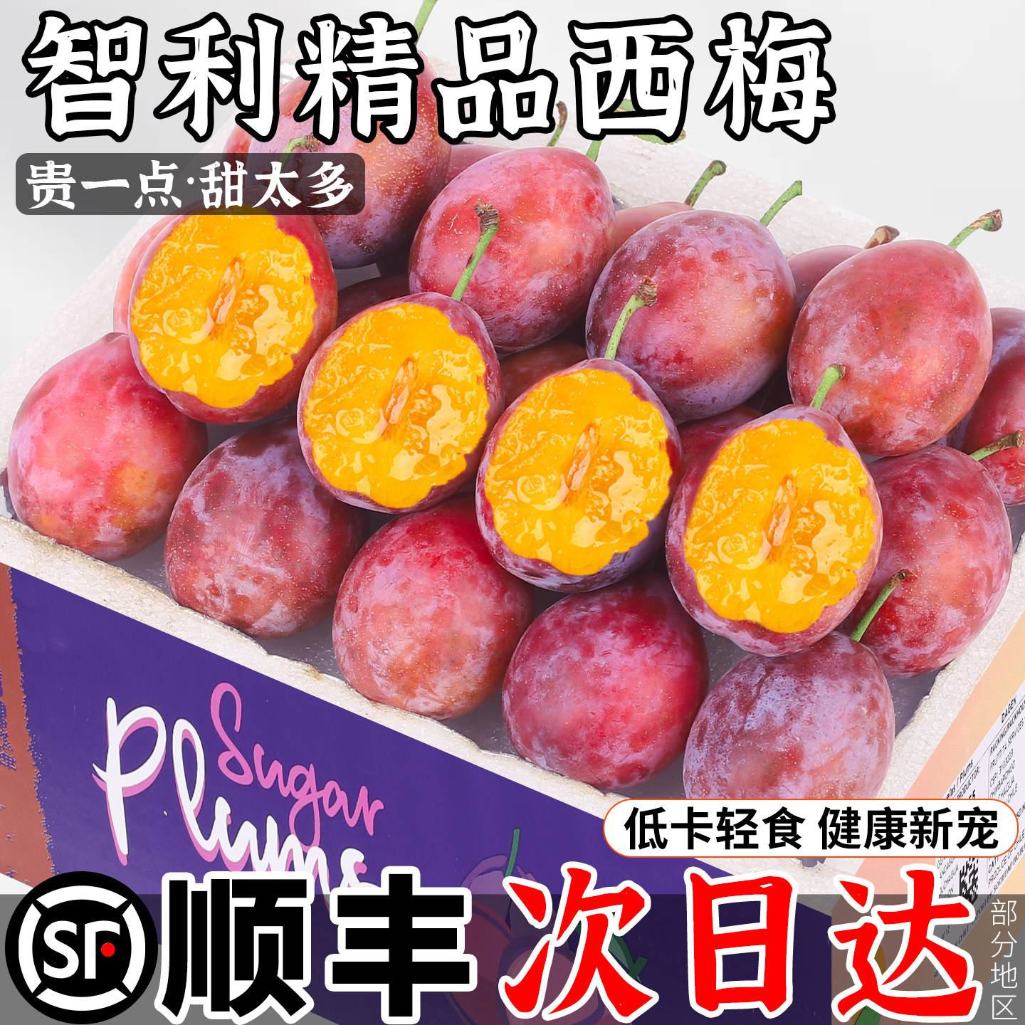 顺丰直达5斤智利进口西梅鲜果新鲜李子当季水果整箱包邮应季孕妇