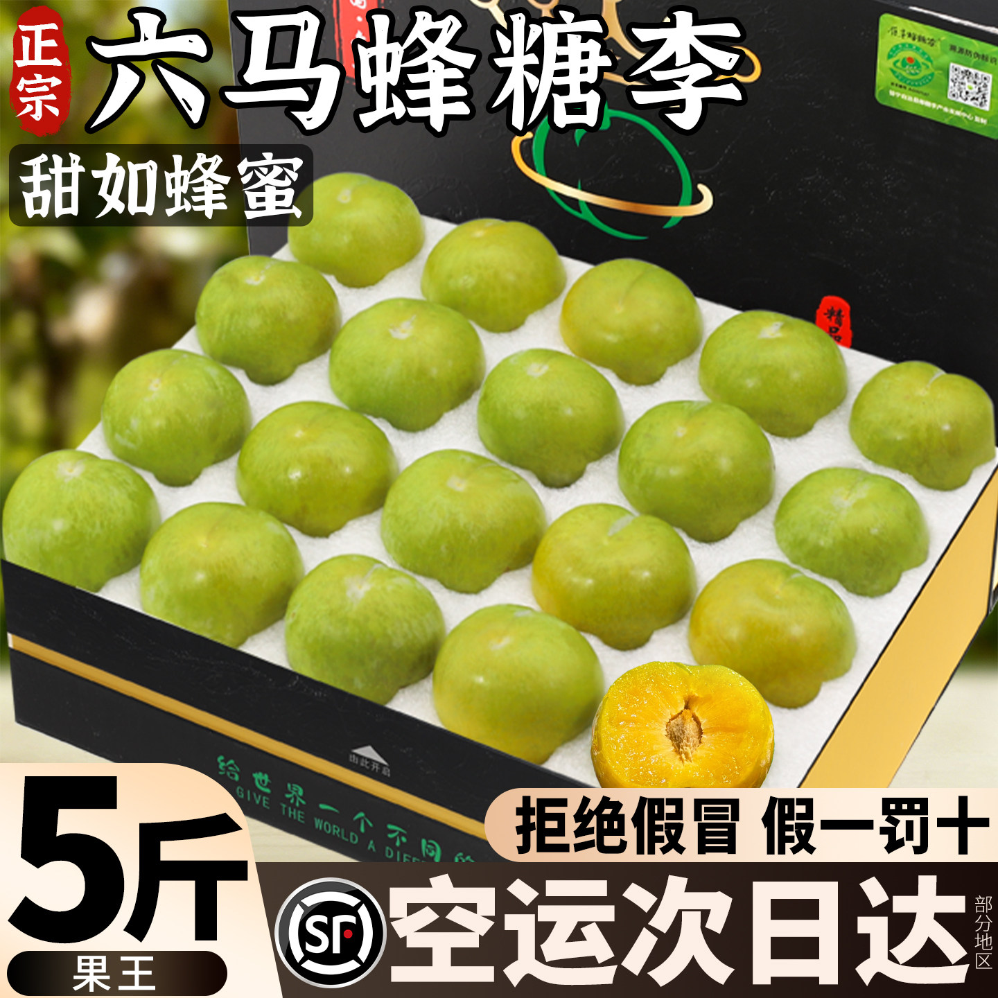 【极速达】顺丰空运丨六马蜂糖李