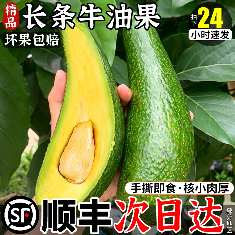 顺丰次日达/长条牛油果