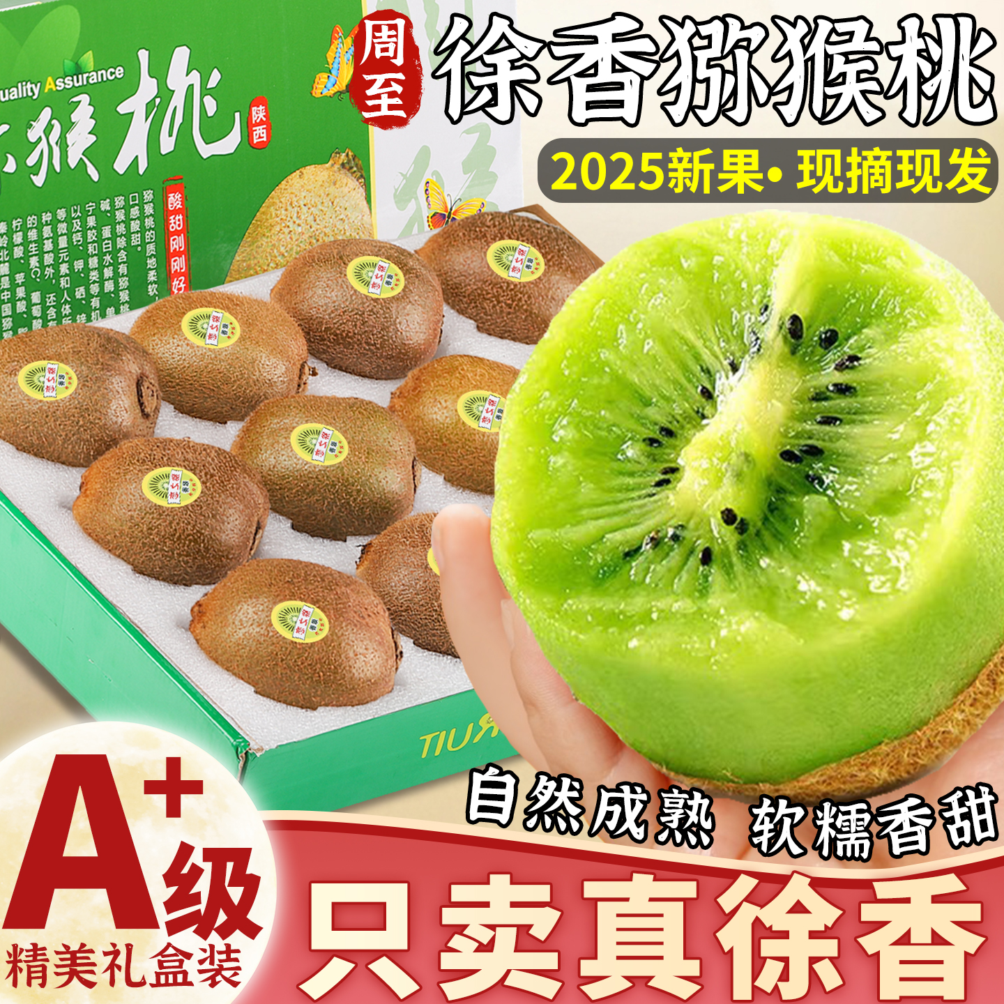 正宗徐香猕猴桃狠甜不酸！