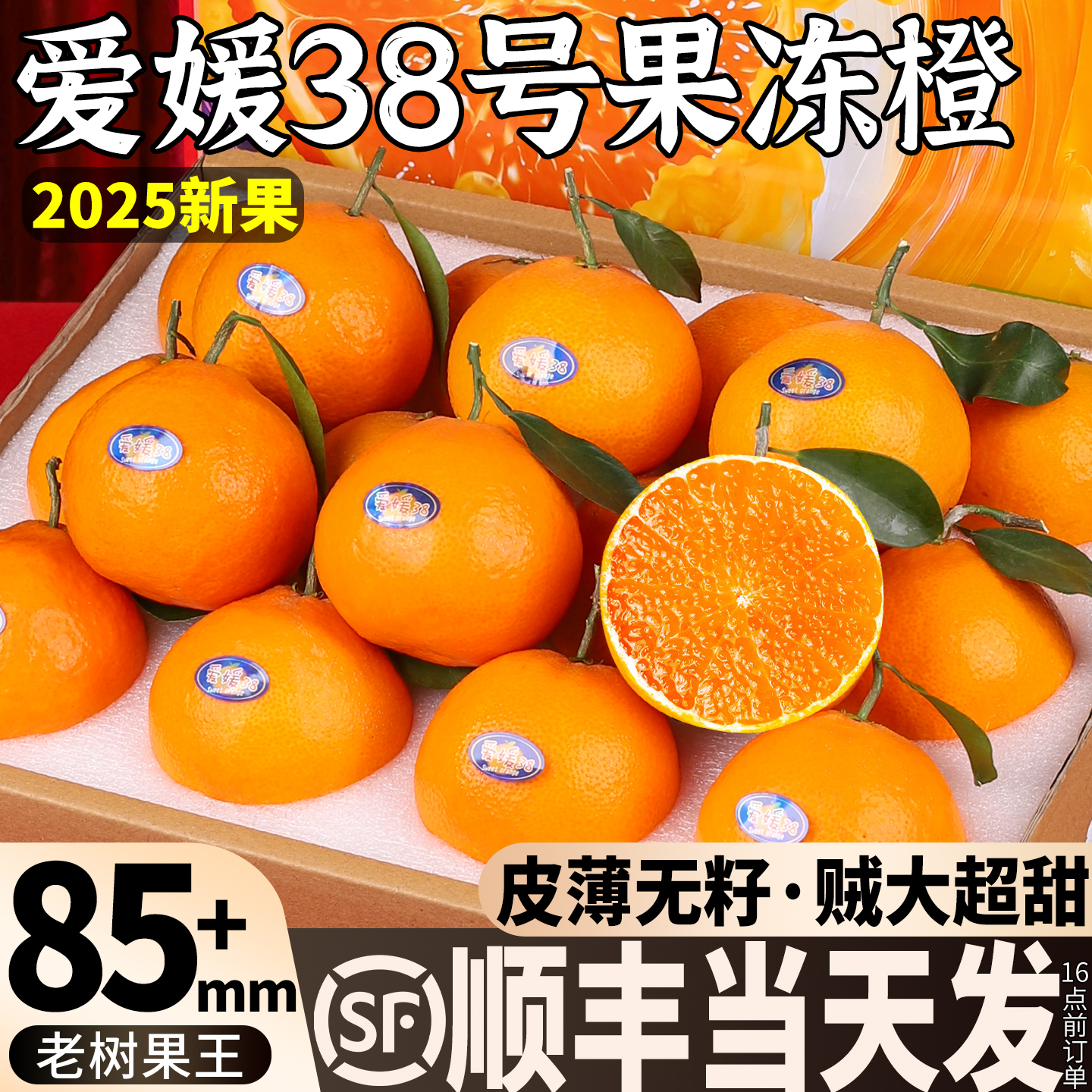 顺丰次日达|四川现摘爆汁爱媛橙