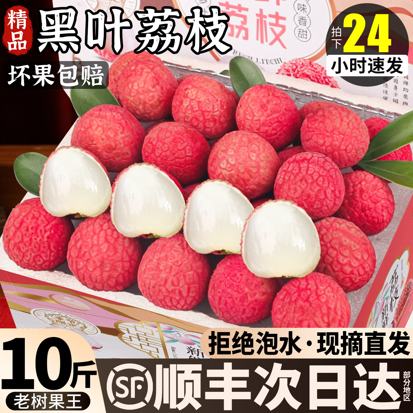 现货 黑叶荔枝新鲜现摘现发10斤白糖笑妃子罂王整箱礼盒顺丰包邮
