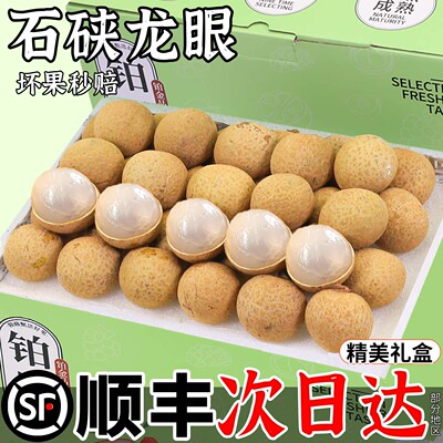 顺丰礼盒丨石硖龙眼丨清甜爽脆