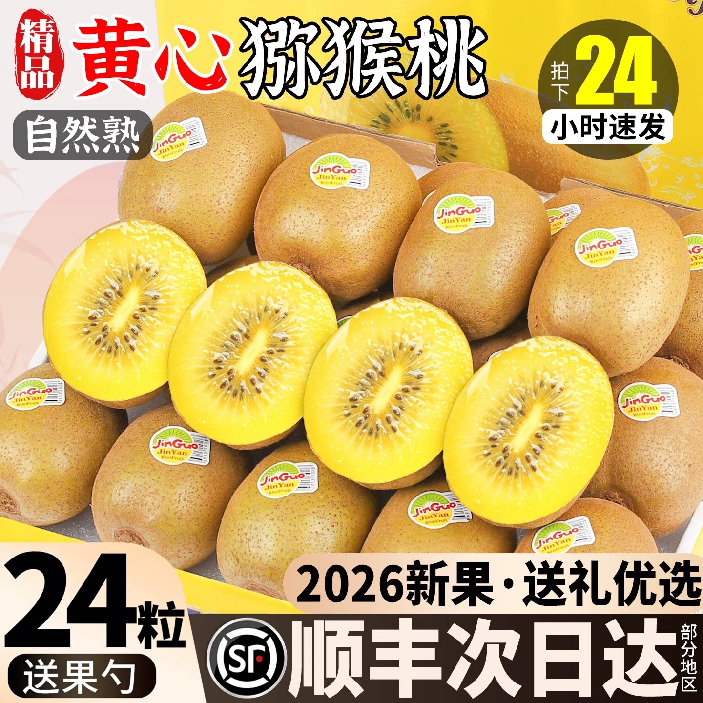 顺丰礼盒黄心猕猴桃现摘现发