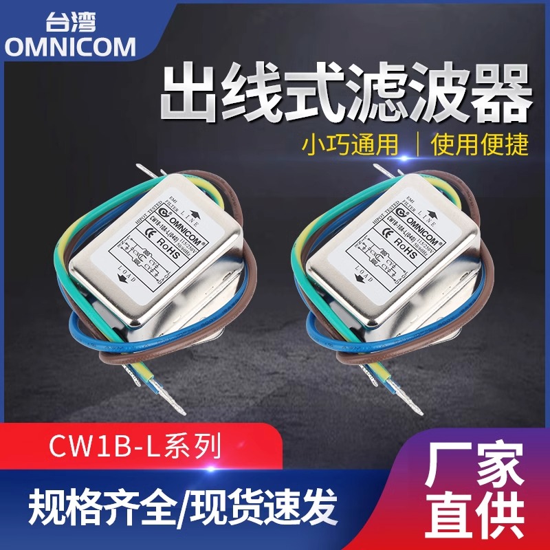 电源滤波器台湾omnicom  220V10A开关带灯抗干扰CW1BCW2ACW2BCW2C