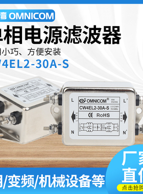 台湾omnicom电源滤波器220V30ACW4EL2-30A-S双级滤波器