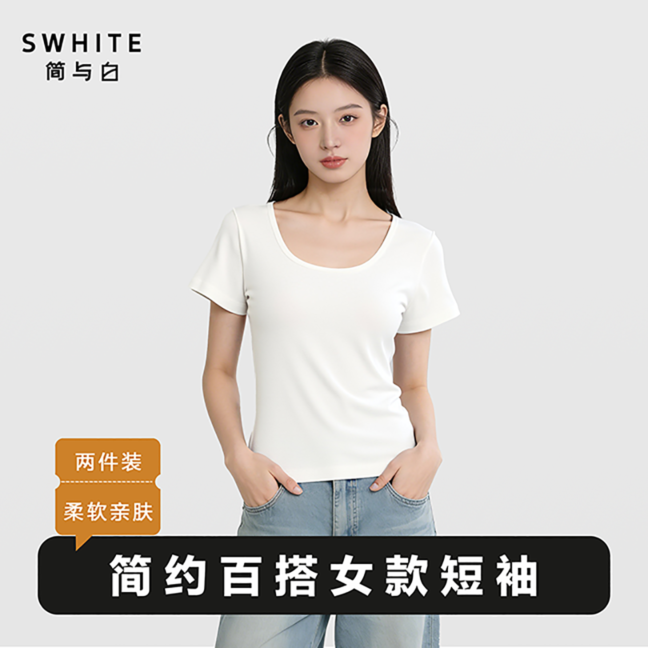 简与白女款u领短袖T恤