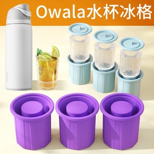 owala freesip配件冰块水杯冰格模具带盖易脱膜食品级硅胶