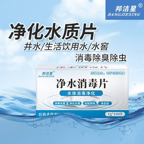 邦洁星净水消毒片杀菌除臭除虫
