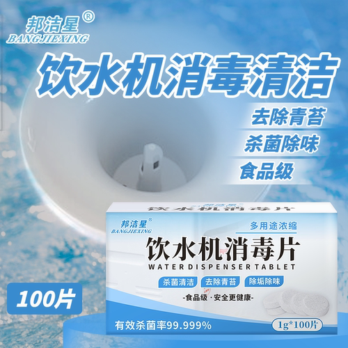 邦洁星饮水机水桶消毒片