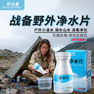 邦洁星战备食用级净水片野外小溪山湖河水消毒杀菌除虫臭灭微生物