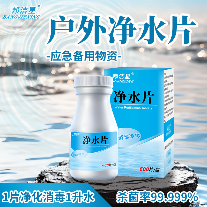 邦洁星户外应急净水片