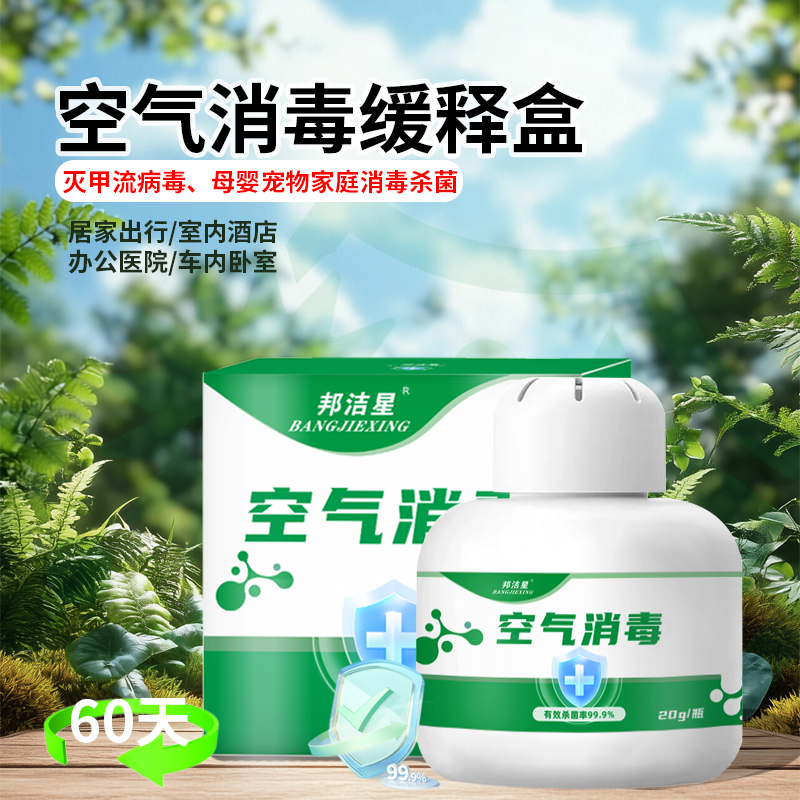 邦洁星空气消毒持续60天