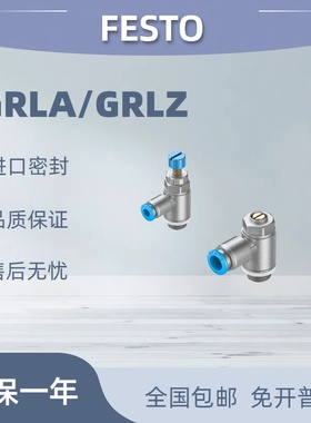 费斯托FESTO节流阀GRLZ/GRLA-M5-1/8-1/4-QS-4-6-8-RS-D 现货包邮