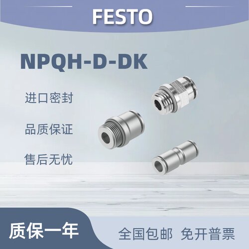 费斯托festoNPQH-D-DK全铜接头