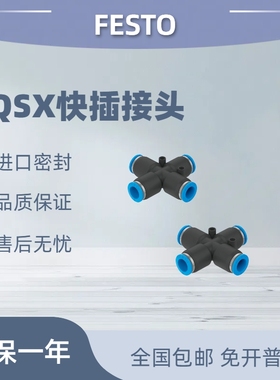 festo费斯托快插四通气管接头 QSX/QSMX-4-6-8-10-12全新现货包邮