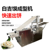 肉夹馍 馅饼 火烧 烧饼大饼成型机 白吉馍成型机 厂家直销