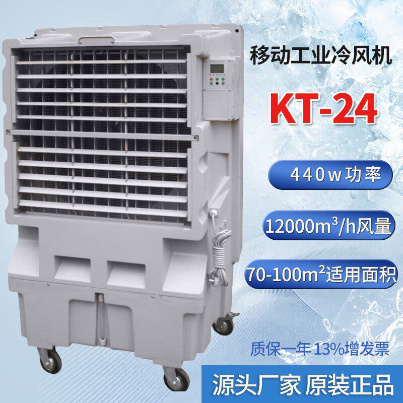 KT-24蒸发式空气冷却器车间岗位降温水冷空调移动冷风机冷气扇
