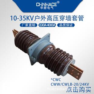 户外高压穿墙套管CWCCWW-20/24KV1250A1600A2000A陶瓷穿墙套管