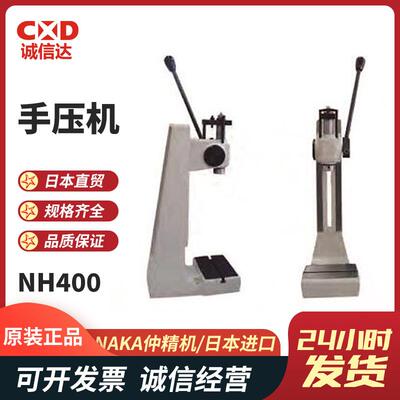 原装现货NAKA仲精机手动压力机Y是带自锁装置NH400NH600NH600Y