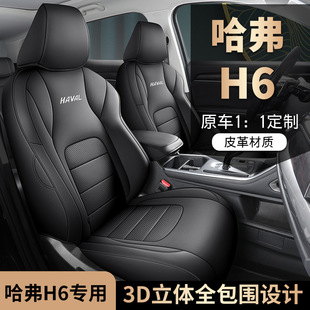 2024新款专车专用哈弗H6潮版全皮汽车坐垫四季通用全包围汽车座套