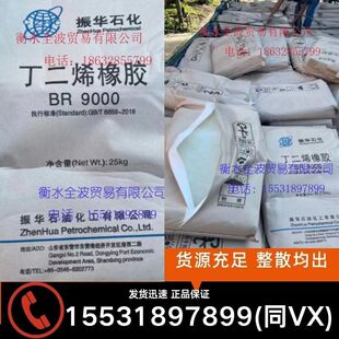 现货供应：振华新材料顺丁BR9000 振华丁二烯橡胶BR9000