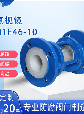 钢衬四氟视盅耐腐蚀视盅全衬PTFE视盅钢化硼硅玻璃视视盅HGS07F46