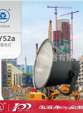 上海亚明ZY52a-480DV23-5700K建筑之星亚字牌LED投光泛光灯工厂灯
