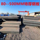 现货80 D合金钢板数控切割 400mm特厚钢板厂家定尺下料 Q355B