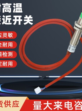 耐高温接近开关180℃ LJ18M-10N1直流三线NPN常开电感式金属感应