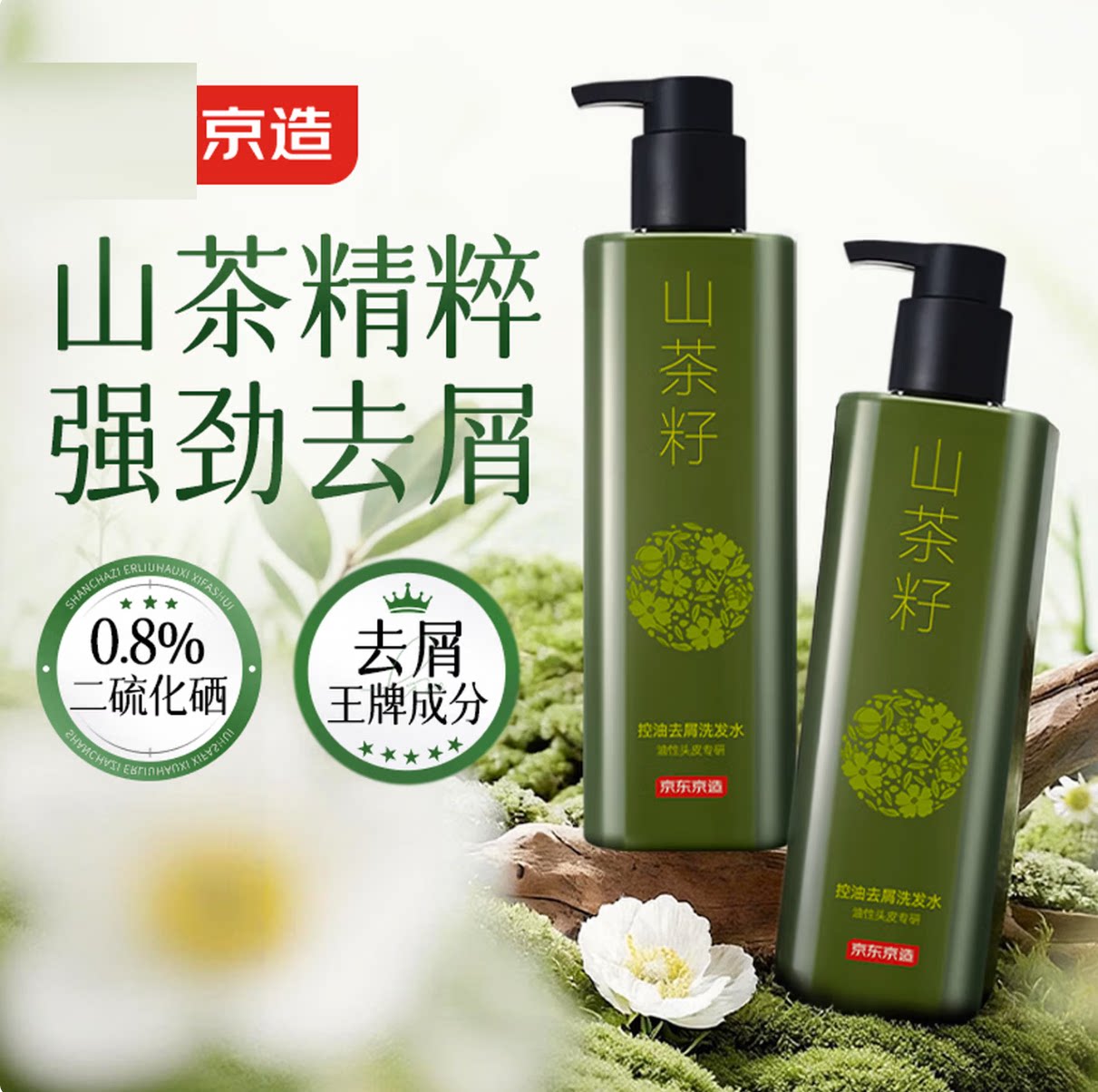 京造山茶籽二硫化硒去屑洗发水