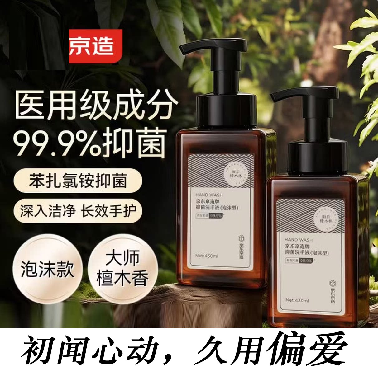 京造泡沫抑菌99.9%香氛洗手液