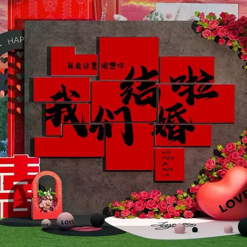 结婚求婚氛围布置场景装饰网红打卡背景板道具酒店背景墙展板