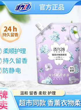 活力28柔顺剂衣物清洁护理液薰衣草香味持久护衣护色防静电家用装