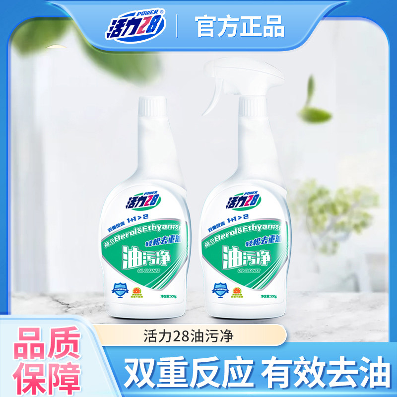活力28油污净抽油烟机油污清洗剂清洁剂厨房重油家用清洁500g*2瓶,洗护清洁剂/卫生巾/纸/香薰,油污清洁剂,淘宝优惠券,粉丝福利购,淘宝优惠卷