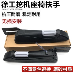 135 150 挖掘机配件 215 200 265驾驶室座椅扶手 徐工XE60