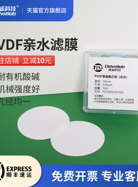 德滤亲水性PVDF微孔滤膜聚偏氟乙烯耐有机酸碱实验室溶剂抽滤过滤提纯检测47/50mm0.45