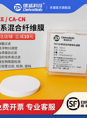 德滤水系混合纤维微孔滤膜MCE/CA-CN水样SS悬浮物检测微生物微藻废水检测培养基除菌实验室抽滤澄清提纯