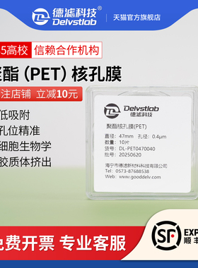 德滤 纳米级聚酯滤膜PET径迹蚀刻核孔膜实验室细胞迁移脂质体挤出低蛋白吸附精准孔径