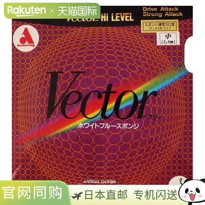 日本直邮ARMSTRONG Vector 50度软乒乓球胶皮8951-1900