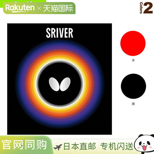 蝴蝶乒乓球套胶Sriver 05050