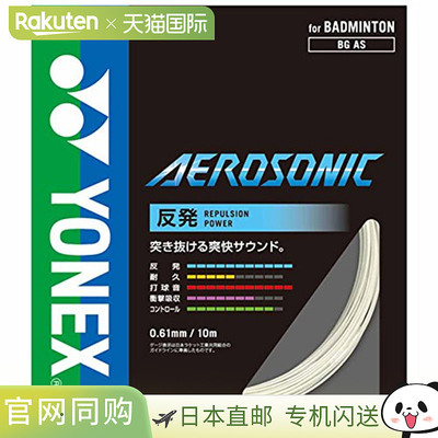 日本直邮YONEX 阿鲁索尼克队 100 BGAS-1-011