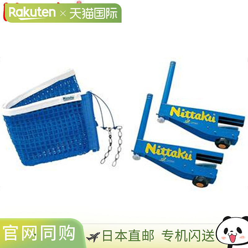 日本直邮Nittaku 支撑网 IN 支撑和网套装 硬地球场专用 ITTF 认